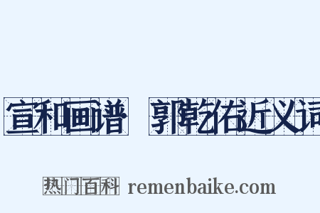 宣和画谱·郭乾佑近义词是什么意思的图片